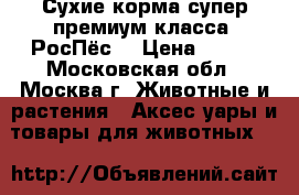 Сухие корма супер премиум класса “РосПёс“ › Цена ­ 300 - Московская обл., Москва г. Животные и растения » Аксесcуары и товары для животных   